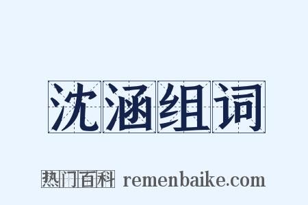 沈涵组词是什么意思的图片